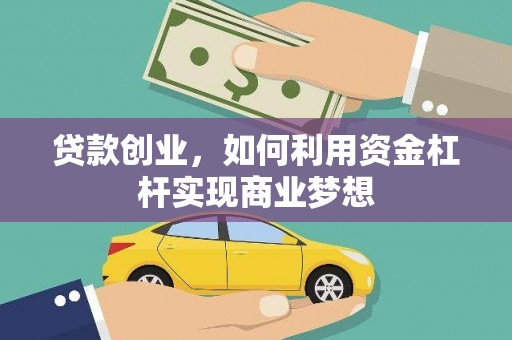 九寨沟贷款创业，如何利用资金杠杆实现商业梦想