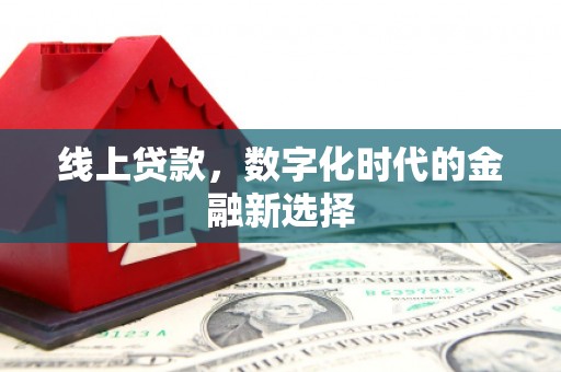 九寨沟线上贷款，数字化时代的金融新选择