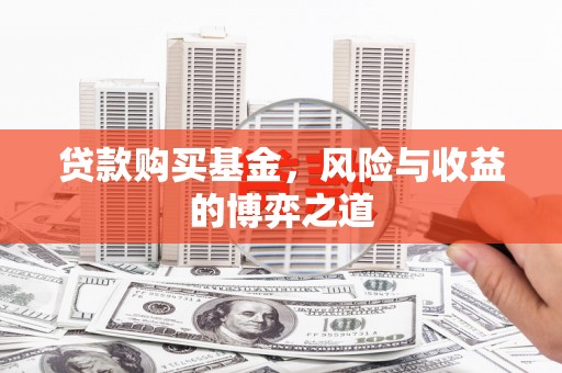 九寨沟贷款购买基金，风险与收益的博弈之道