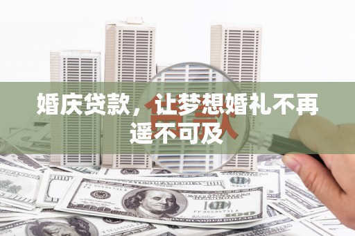 九寨沟婚庆贷款，让梦想婚礼不再遥不可及
