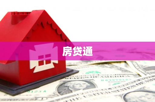 九寨沟房贷通
