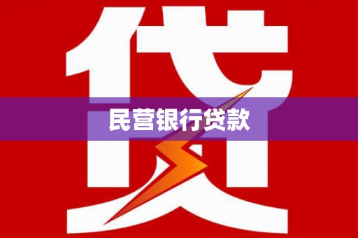九寨沟民营银行贷款