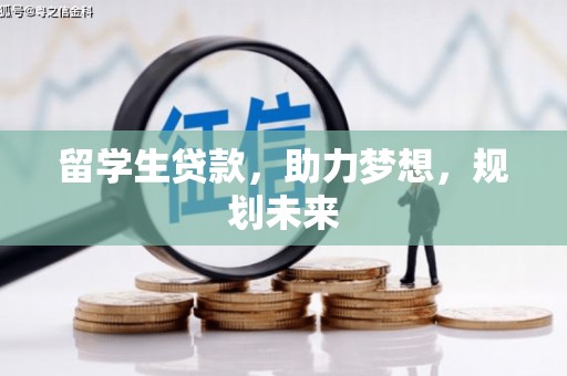 九寨沟留学生贷款，助力梦想，规划未来