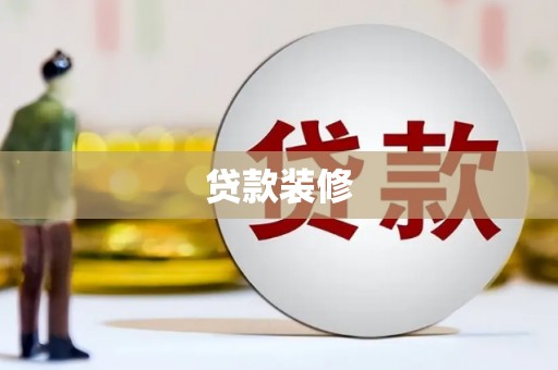 九寨沟贷款装修