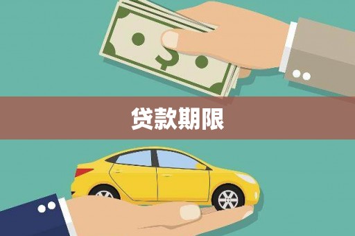 九寨沟贷款期限