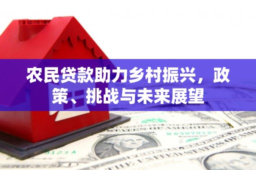 九寨沟农民贷款助力乡村振兴，政策、挑战与未来展望