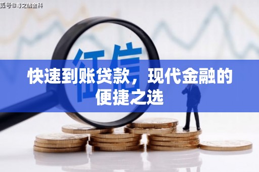 九寨沟快速到账贷款，现代金融的便捷之选