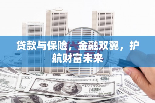 九寨沟贷款与保险，金融双翼，护航财富未来