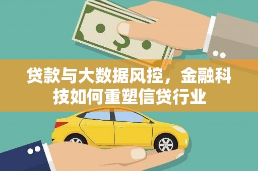 九寨沟贷款与大数据风控，金融科技如何重塑信贷行业
