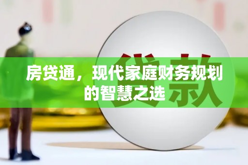 九寨沟房贷通，现代家庭财务规划的智慧之选