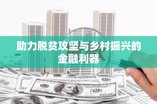 九寨沟助力脱贫攻坚与乡村振兴的金融利器