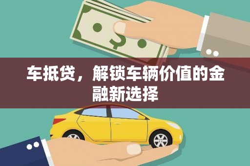 九寨沟车抵贷，解锁车辆价值的金融新选择