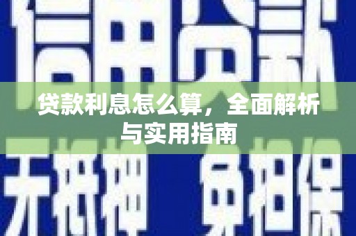 九寨沟贷款利息怎么算，全面解析与实用指南