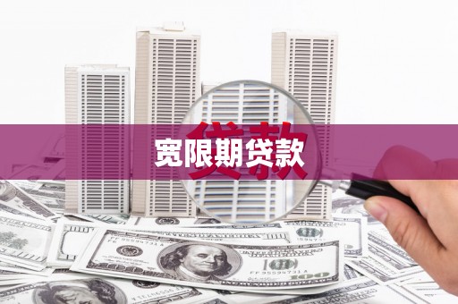 九寨沟宽限期贷款