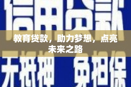 九寨沟教育贷款，助力梦想，点亮未来之路