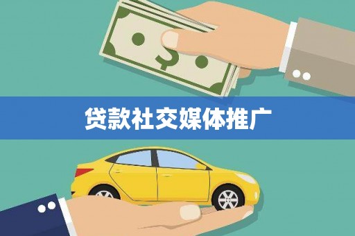 九寨沟贷款社交媒体推广