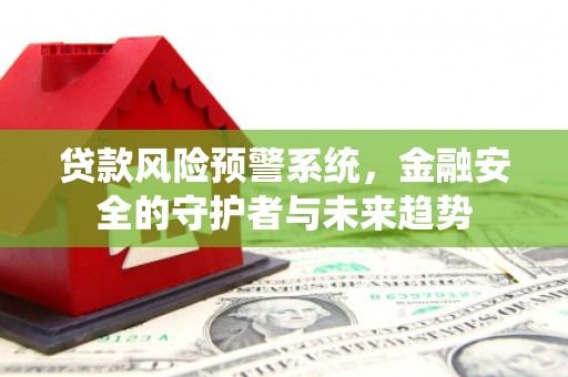 九寨沟贷款风险预警系统，金融安全的守护者与未来趋势