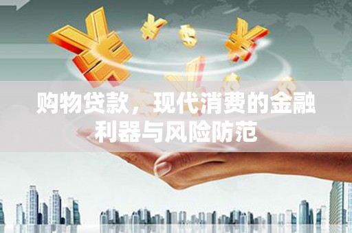 九寨沟购物贷款，现代消费的金融利器与风险防范