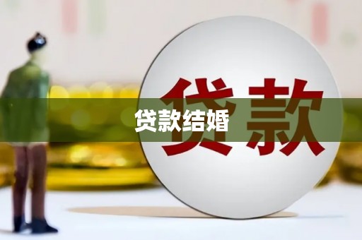 九寨沟贷款结婚