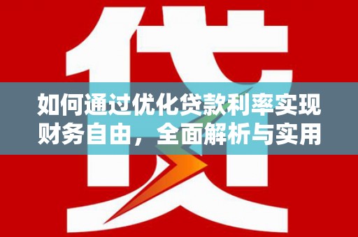 九寨沟如何通过优化贷款利率实现财务自由，全面解析与实用策略