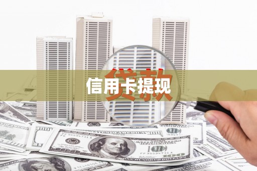 九寨沟信用卡提现