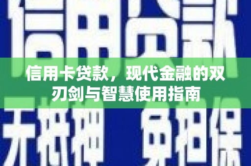 九寨沟信用卡贷款，现代金融的双刃剑与智慧使用指南