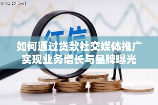 九寨沟如何通过贷款社交媒体推广实现业务增长与品牌曝光