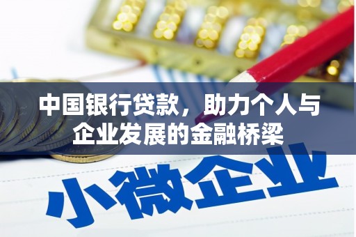 九寨沟中国银行贷款，助力个人与企业发展的金融桥梁