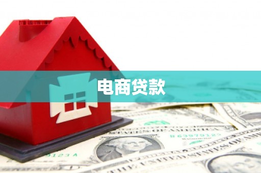 九寨沟电商贷款
