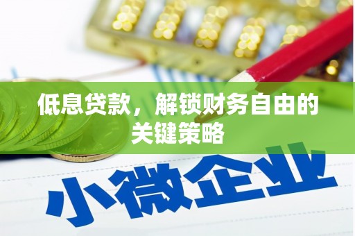 九寨沟低息贷款，解锁财务自由的关键策略