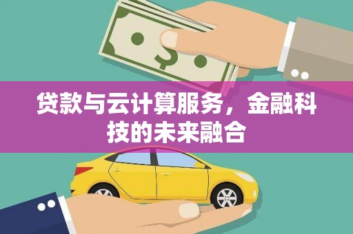 九寨沟贷款与云计算服务，金融科技的未来融合
