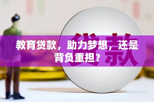 九寨沟教育贷款，助力梦想，还是背负重担？