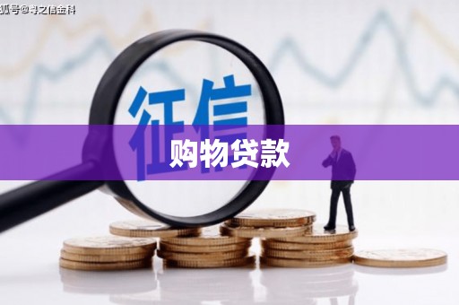 九寨沟购物贷款