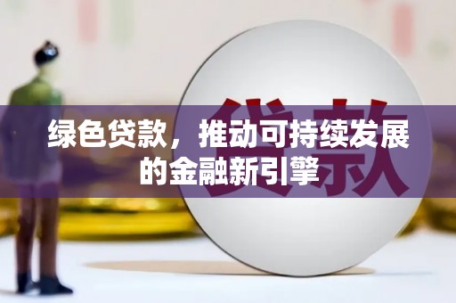 九寨沟绿色贷款，推动可持续发展的金融新引擎