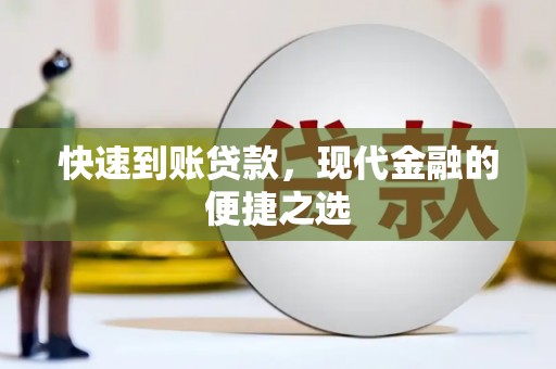 九寨沟快速到账贷款，现代金融的便捷之选