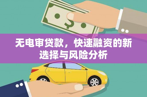九寨沟无电审贷款，快速融资的新选择与风险分析