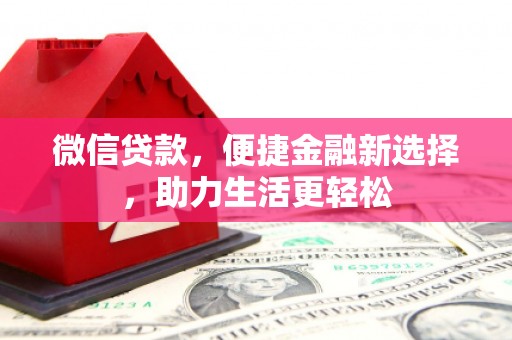 九寨沟微信贷款，便捷金融新选择，助力生活更轻松