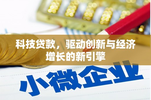 九寨沟科技贷款，驱动创新与经济增长的新引擎
