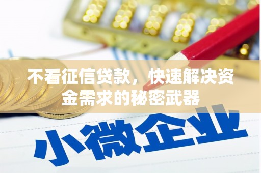 九寨沟不看征信贷款，快速解决资金需求的秘密武器