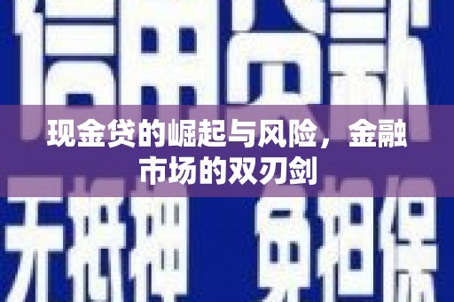九寨沟现金贷的崛起与风险，金融市场的双刃剑