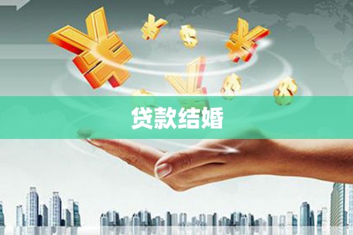 九寨沟贷款结婚