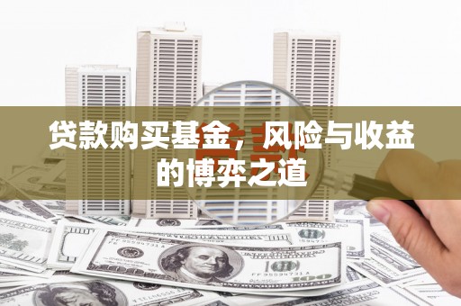 九寨沟贷款购买基金，风险与收益的博弈之道