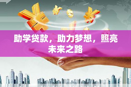 九寨沟助学贷款，助力梦想，照亮未来之路
