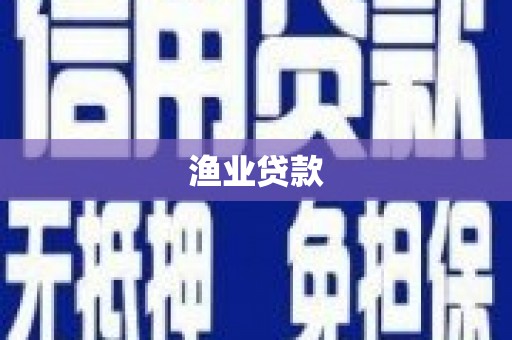 九寨沟渔业贷款