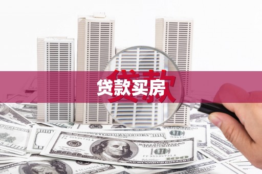 九寨沟贷款买房