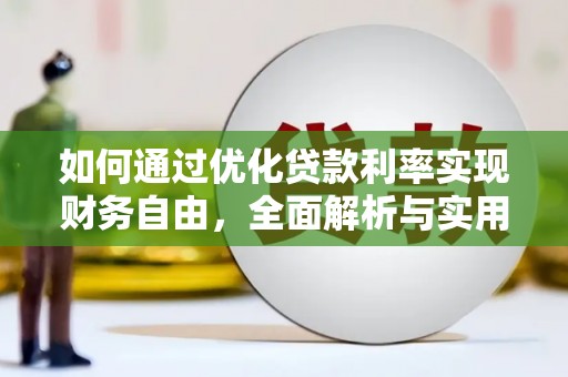 九寨沟如何通过优化贷款利率实现财务自由，全面解析与实用策略