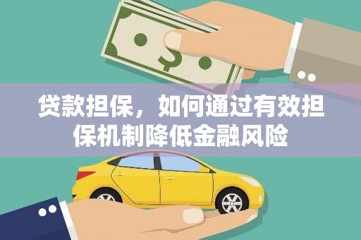 九寨沟贷款担保，如何通过有效担保机制降低金融风险