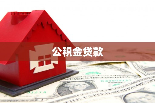 九寨沟公积金贷款