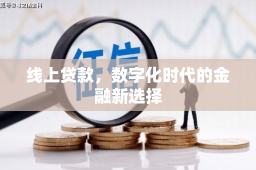 九寨沟线上贷款，数字化时代的金融新选择