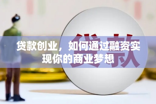 九寨沟贷款创业，如何通过融资实现你的商业梦想